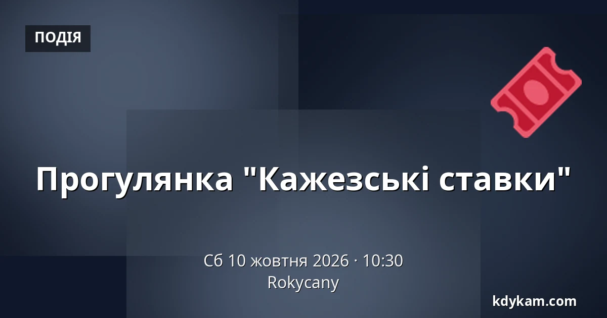 Прогулянка "Кажезські ставки" — Rokycany