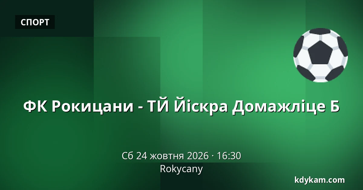 ФК Рокицани - ТЙ Йіскра Домажліце Б — Rokycany