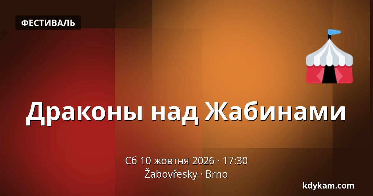 Драконы над Жабинами — Žabovřesky, Брно
