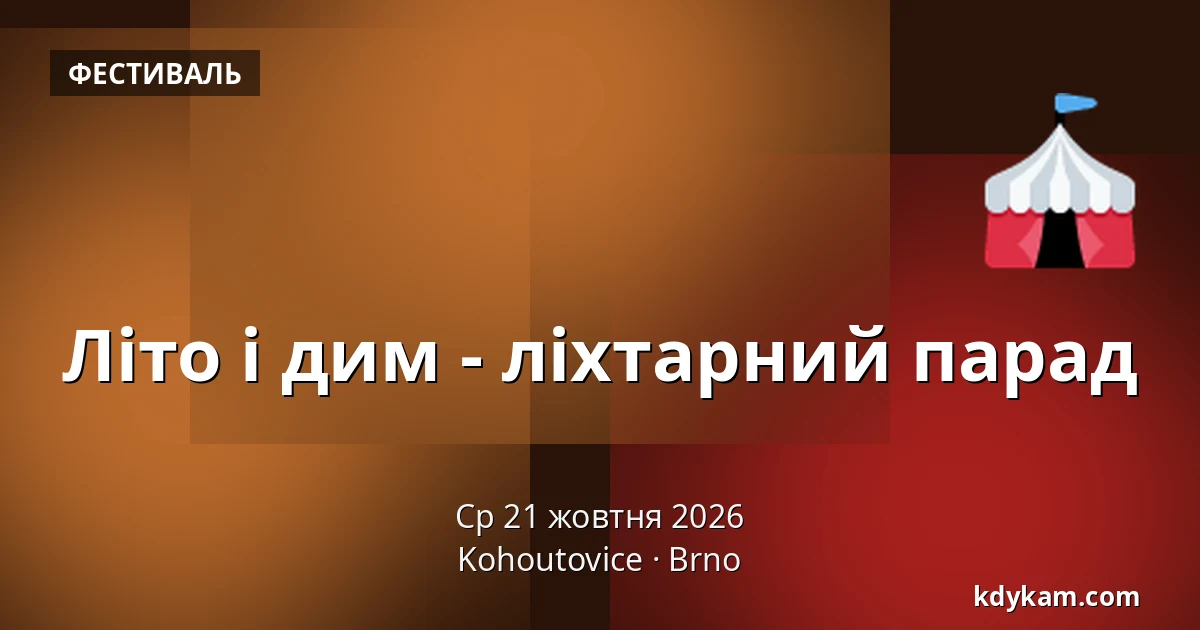 Літо і дим - ліхтарний парад — Kohoutovice, Брно