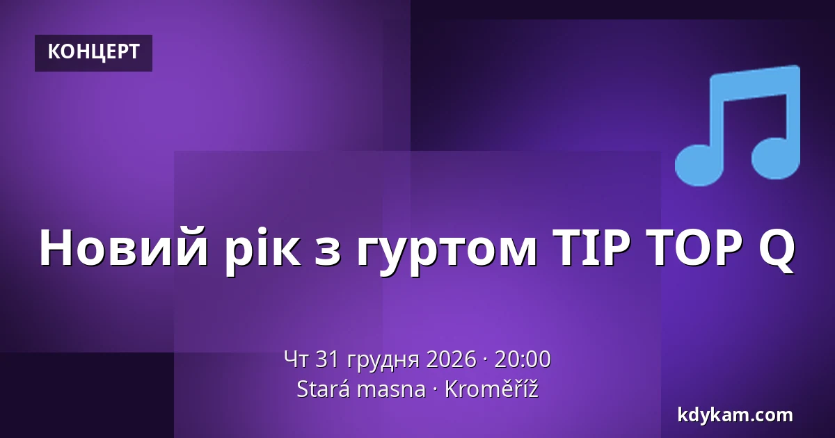 Новий рік з гуртом TIP TOP Q — Стара м'ясна, Кромеріж