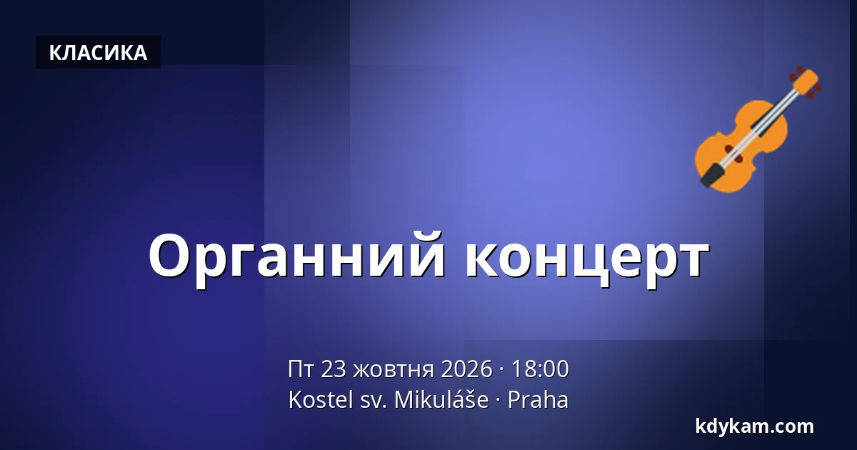 Органний концерт — Церква св. Миколая, Прага