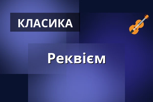 Реквієм — Kostel sv. Mikuláše, Прага