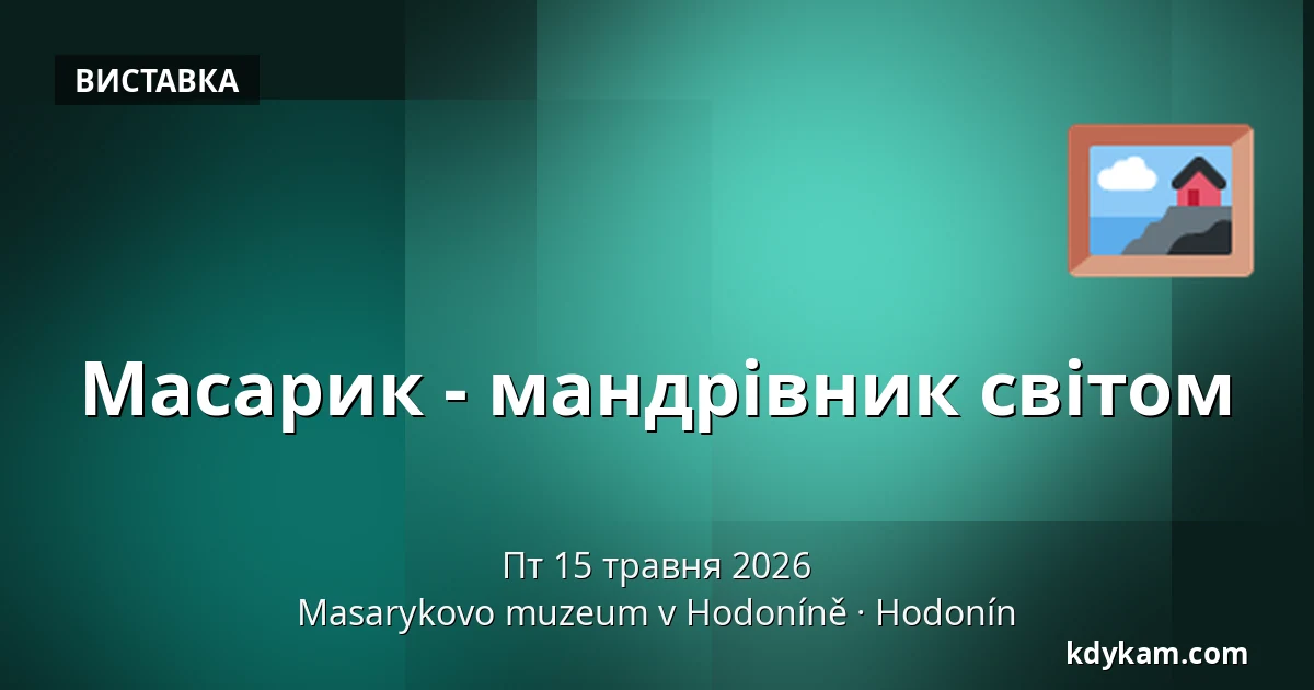 Масарик - мандрівник світом — Музей Масарика в Годонині, Годонін