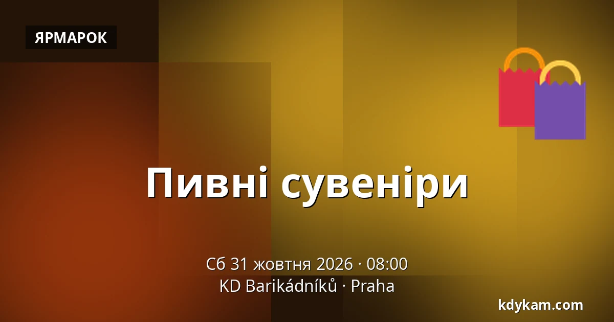 Пивні сувеніри — KD Barikádníků, Прага