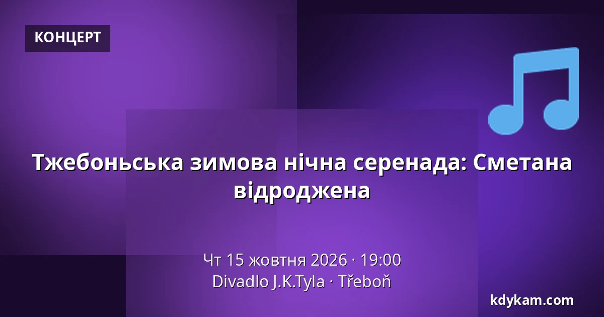 Тжебоньська зимова нічна серенада: Сметана відроджена — Театр Й.К.Тила, Требонь