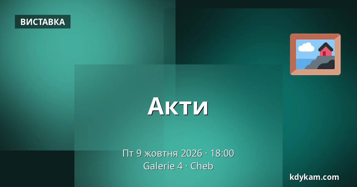 Акти — Галерея 4, Хеб