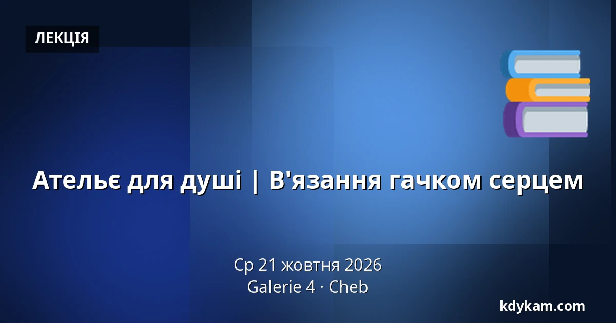 Ательє для душі | В'язання гачком серцем — Галерея 4, Хеб