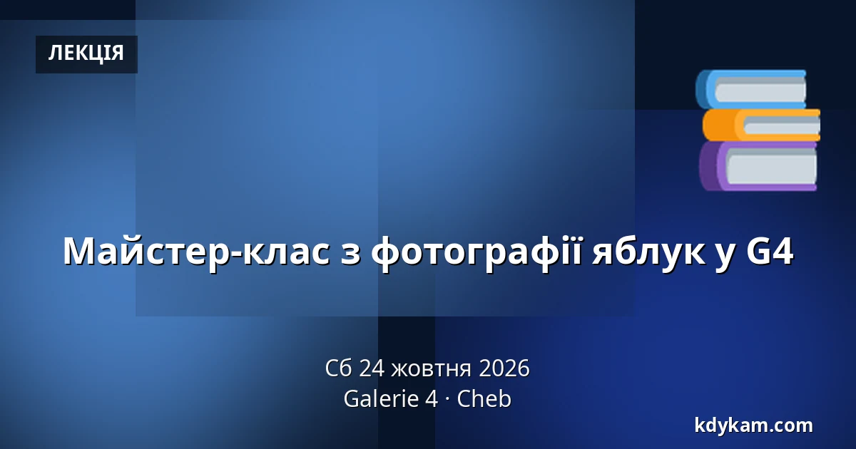 Майстер-клас з фотографії яблук у G4 — Галерея 4, Хеб