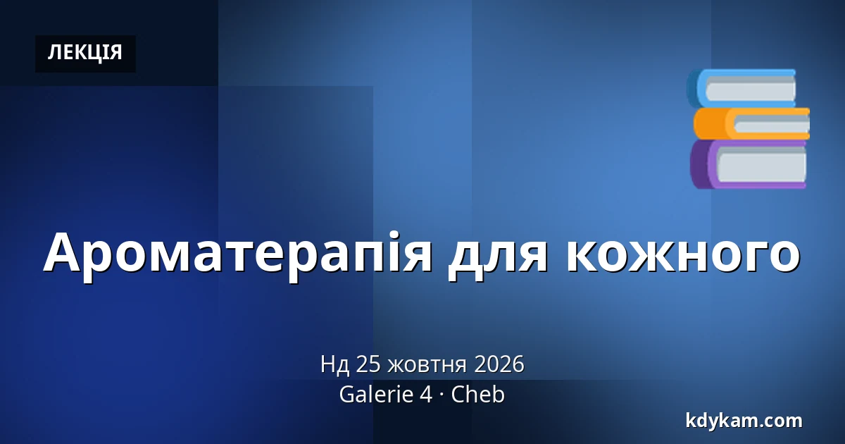 Ароматерапія для кожного — Галерея 4, Хеб