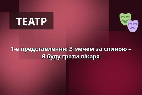 1-е представлення: З мечем за спиною – Я буду грати лікаря — Rock Café, Прага