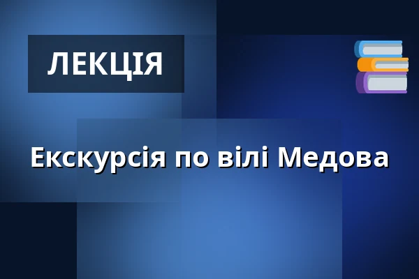 Екскурсія по вілі Медова — Medova vila, Гумполець