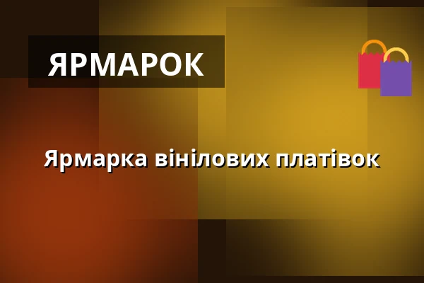 Ярмарка вінілових платівок — Мелодка на Стржелаку, Брно