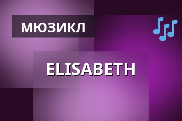 ELISABETH — Národní Divadlo Moravskoslezské, Острава