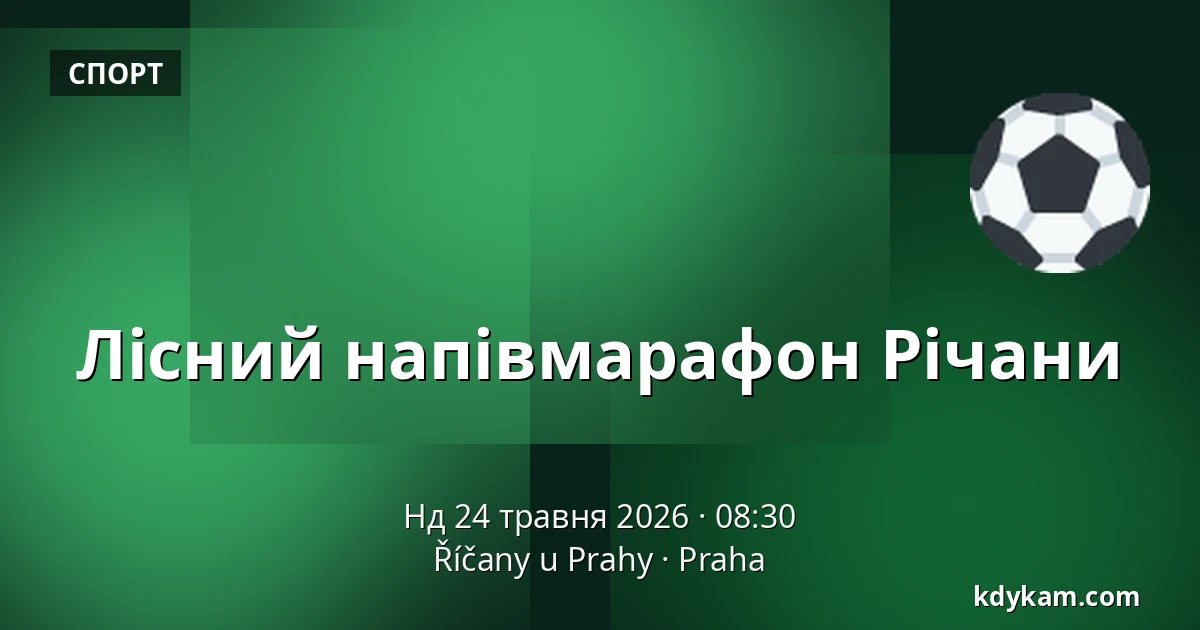 Лісний напівмарафон Річани — Říčany u Prahy, Прага