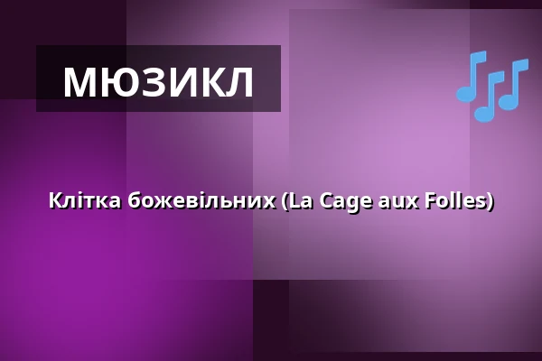 Клітка божевільних (La Cage aux Folles) — divadlo j. k. tyla, Пльзень