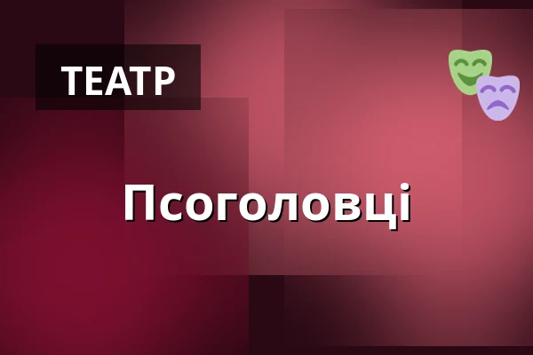 Псоголовці — divadlo j. k. tyla, Пльзень