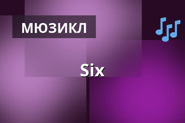 Six — divadlo j. k. tyla, Пльзень