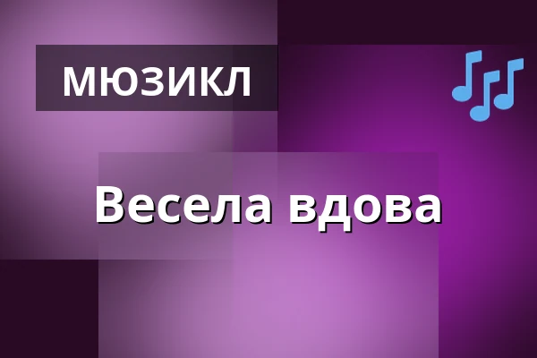 Весела вдова — divadlo j. k. tyla, Пльзень