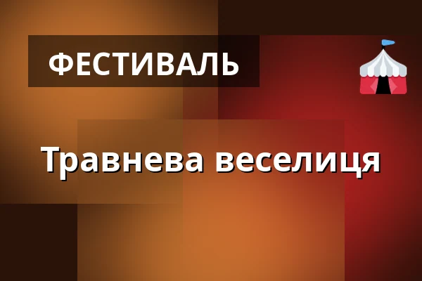 Травнева веселиця — Horní Měcholupy, Прага