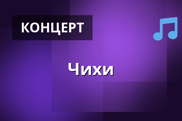 Чихи — Příbram