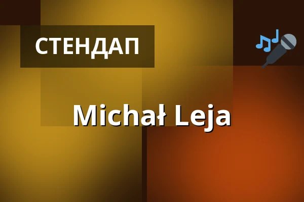 Michał Leja — Сцена Глівіцька 120, Острава