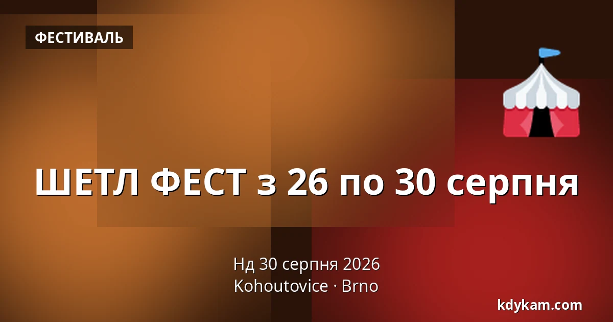 ШЕТЛ ФЕСТ з 26 по 30 серпня — Kohoutovice, Брно