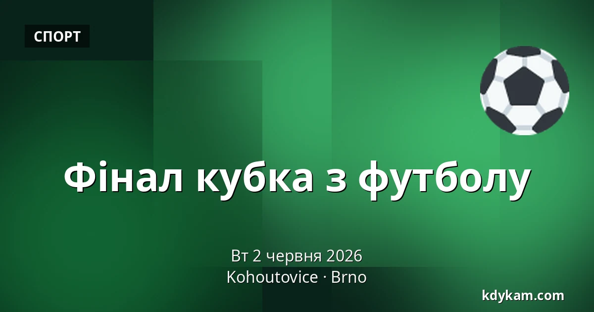 Фінал кубка з футболу — Kohoutovice, Брно