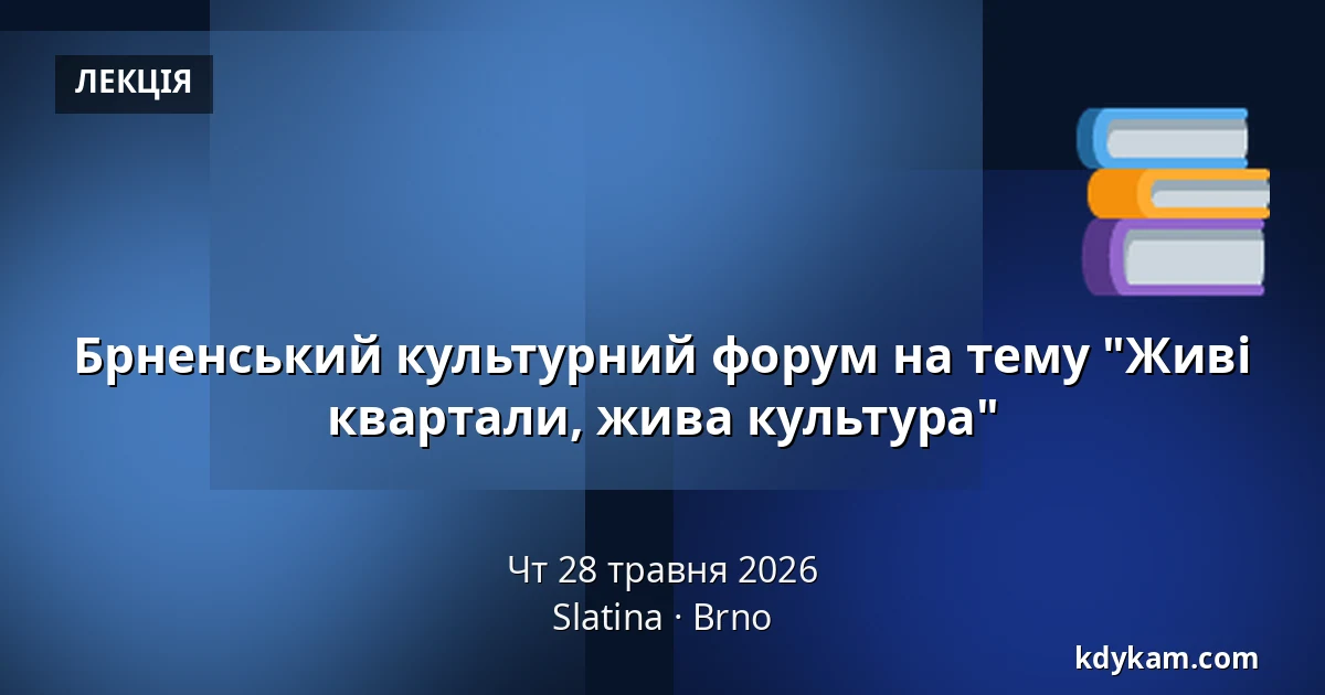 Брненський культурний форум на тему "Живі квартали, жива культура" — Slatina, Брно