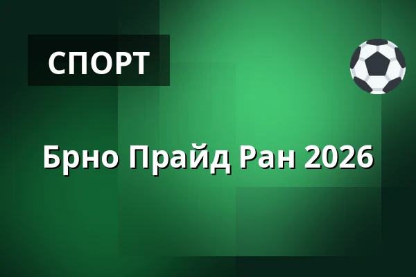 Брно Прайд Ран 2026 — Úřad městské části Brno-střed, Брно