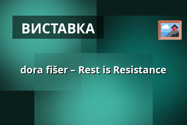 dora fišer – Rest is Resistance — (A)void Gallery, Прага