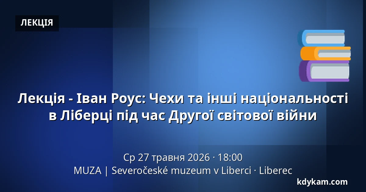 Лекція - Іван Роус: Чехи та інші національності в Ліберці під час Другої світової війни — MUZA | Північночеський музей в Ліберці, Ліберець