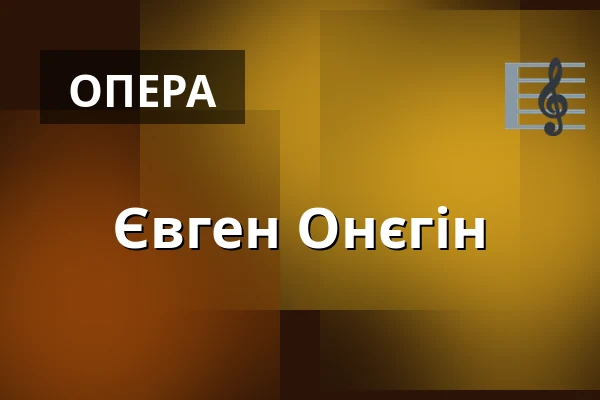 Євген Онєгін — Divadlo F. X. Šaldy, Ліберець