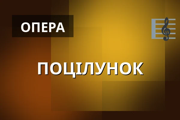 ПОЦІЛУНОК — Divadlo F. X. Šaldy, Ліберець