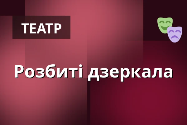 Розбиті дзеркала — Divadlo F. X. Šaldy, Ліберець