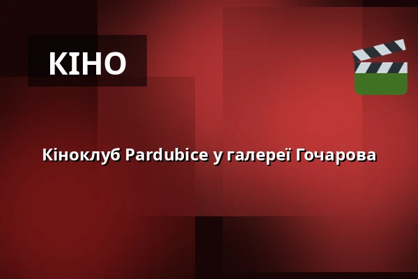 Кіноклуб Pardubice у галереї Гочарова — Gočárova galerie, Пардубиці