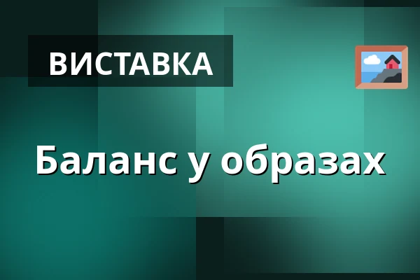 Баланс в образах — Gočárova galerie, Пардубиці