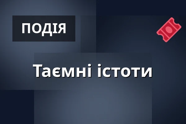 Таємні істоти — Gočárova galerie, Пардубиці