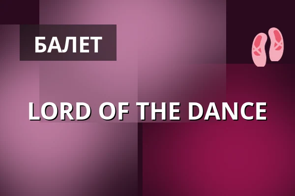 LORD OF THE DANCE — enteria arena Pardubice, Пардубиці