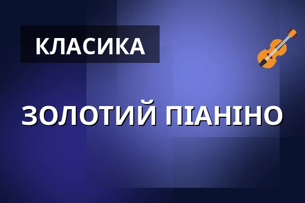 ЗОЛОТИЙ ПІАНІНО — Komorní filharmonie Pardubice, Пардубиці
