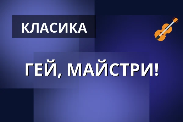 ГЕЙ, МАЙСТРИ! — Komorní filharmonie Pardubice, Пардубиці