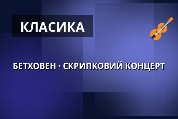 БЕТХОВЕН · СКРИПКОВИЙ КОНЦЕРТ — Komorní filharmonie Pardubice, Пардубиці