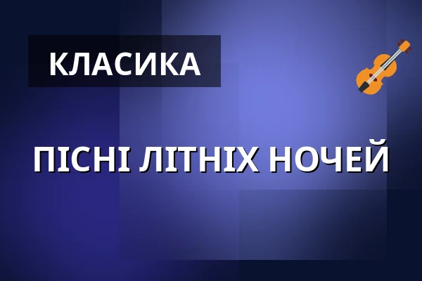 ПІСНІ ЛІТНІХ НОЧЕЙ — Komorní filharmonie Pardubice, Пардубиці