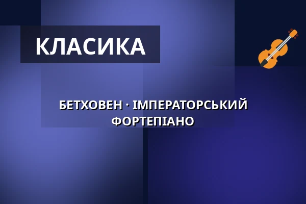 БЕТХОВЕН · ІМПЕРАТОРСЬКИЙ ФОРТЕПІАНО — Komorní filharmonie Pardubice, Пардубиці