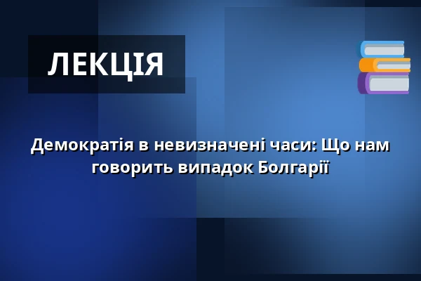 Демократія в невизначені часи: Що нам говорить випадок Болгарії — Památník Zámeček Pardubice, Пардубиці