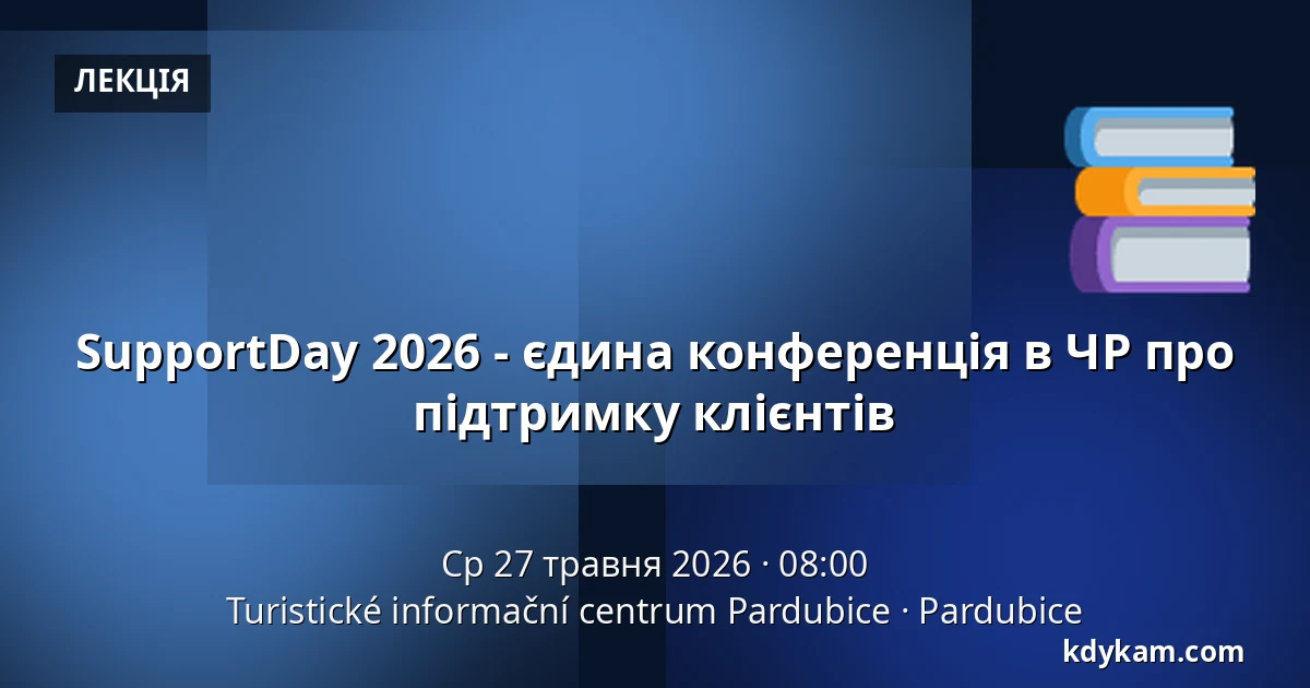 SupportDay 2026 - єдина конференція в ЧР про підтримку клієнтів — Туристичний інформаційний центр Пардубице, Пардубиці