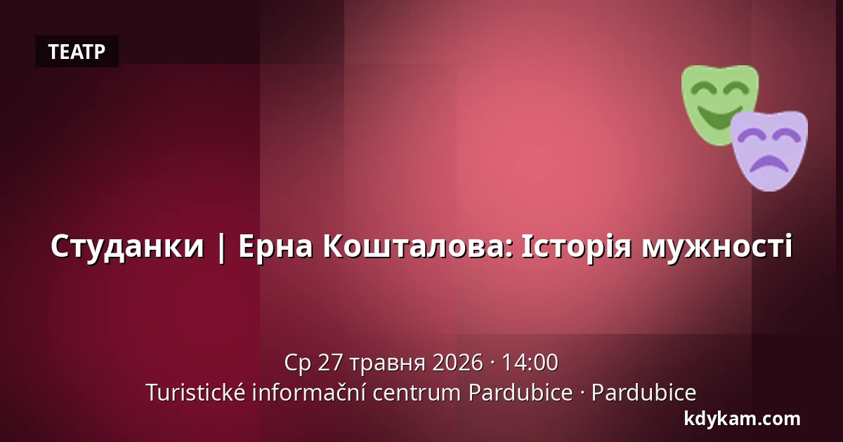 Студанки | Ерна Кошталова: Історія мужності — Туристичний інформаційний центр Пардубице, Пардубиці