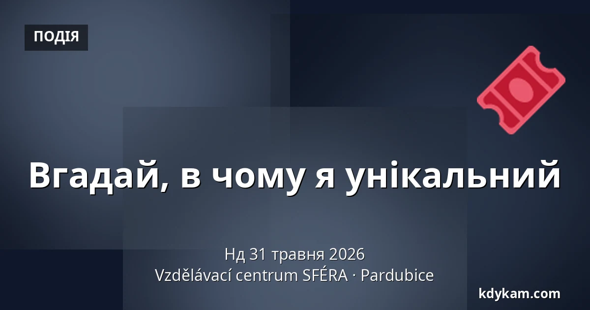 Вгадай, в чому я унікальний — Освітній центр СФЕРА, Пардубиці