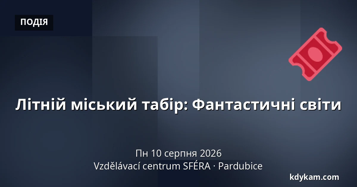 Літній міський табір: Фантастичні світи — Освітній центр СФЕРА, Пардубиці