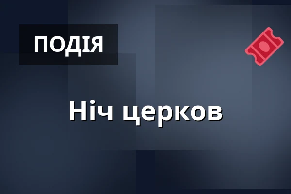 Ніч церков — Kostel Narození Panny Marie, Štípa, Злін